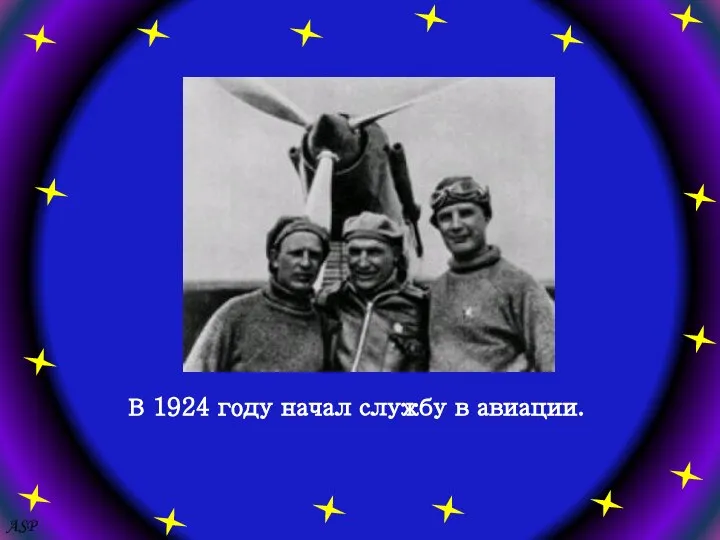 В 1924 году начал службу в авиации. ASP
