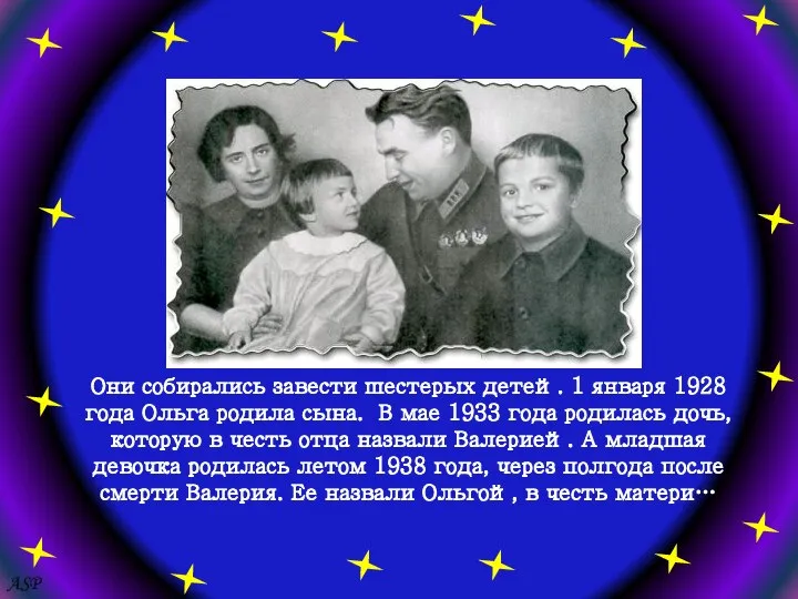Они собирались завести шестерых детей. 1 января 1928 года Ольга родила сына.