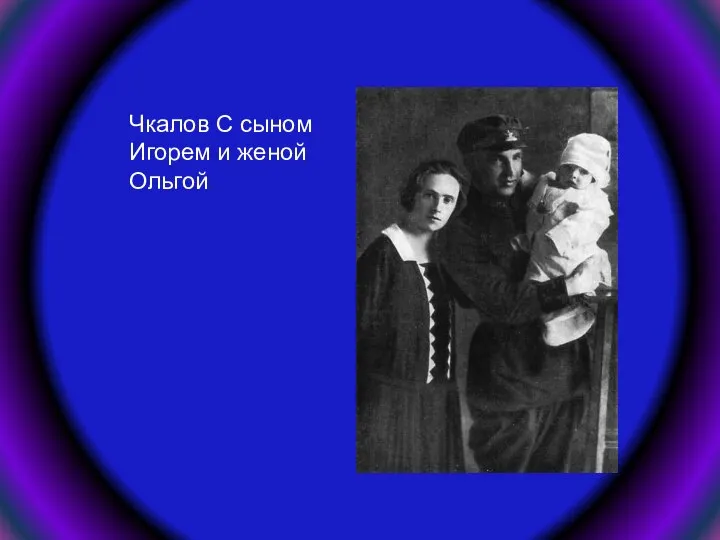 Чкалов С сыном Игорем и женой Ольгой