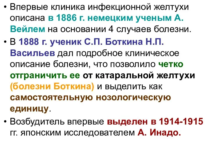 Впервые клиника инфекционной желтухи описана в 1886 г. немецким ученым А. Вейлем