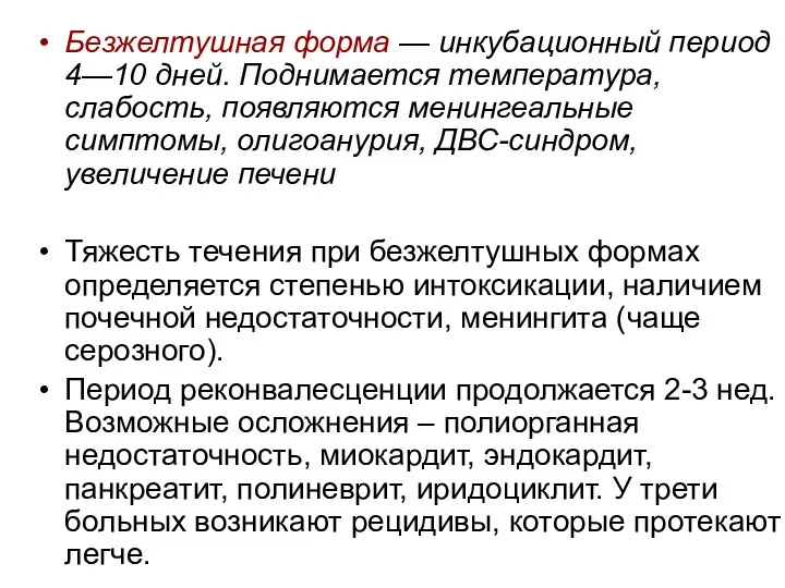 Безжелтушная форма — инкубационный период 4—10 дней. Поднимается температура, слабость, появляются менингеальные