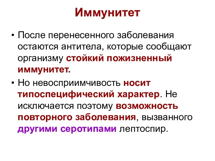 Иммунитет После перенесенного заболевания остаются антитела, которые сообщают организму стойкий пожизненный иммунитет.