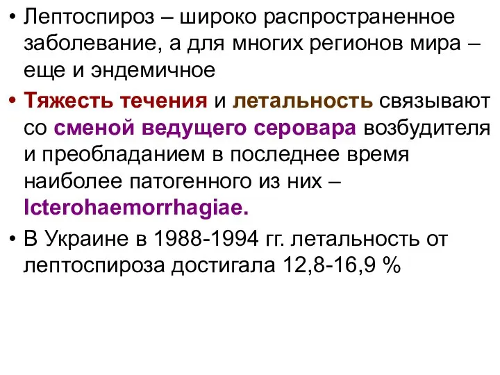 Лептоспироз – широко распространенное заболевание, а для многих регионов мира – еще