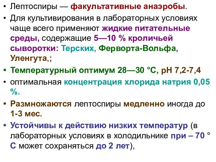 Лептоспиры — факультативные анаэробы. Для культивирования в лабораторных условиях чаще всего применяют