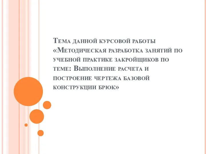 Тема данной курсовой работы «Методическая разработка занятий по учебной практике закройщиков по