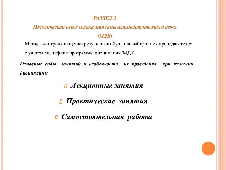 РАЗДЕЛ 2 Методический отбор содержания темы междисциплинарного курса (МДК) Методы контроля и