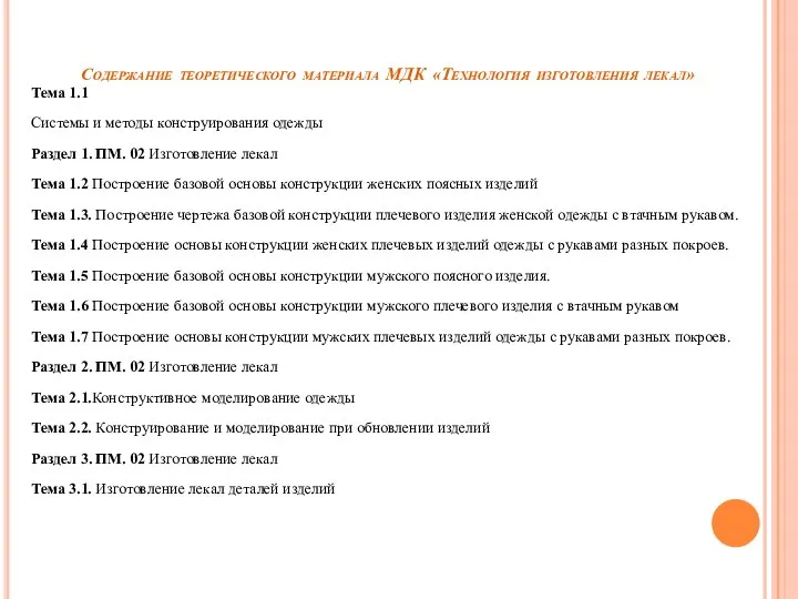 Содержание теоретического материала МДК «Технология изготовления лекал» Тема 1.1 Системы и методы