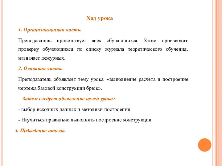 Ход урока 1. Организационная часть. Преподаватель приветствует всех обучающихся. Затем производит проверку