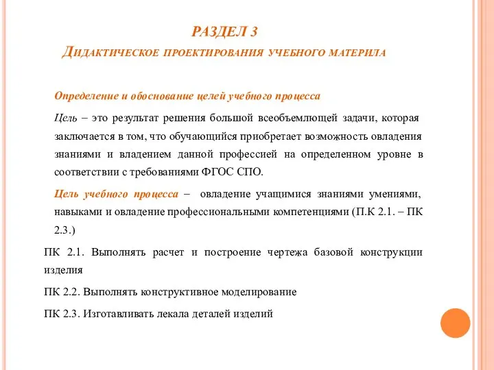 РАЗДЕЛ 3 Дидактическое проектирования учебного материла Определение и обоснование целей учебного процесса