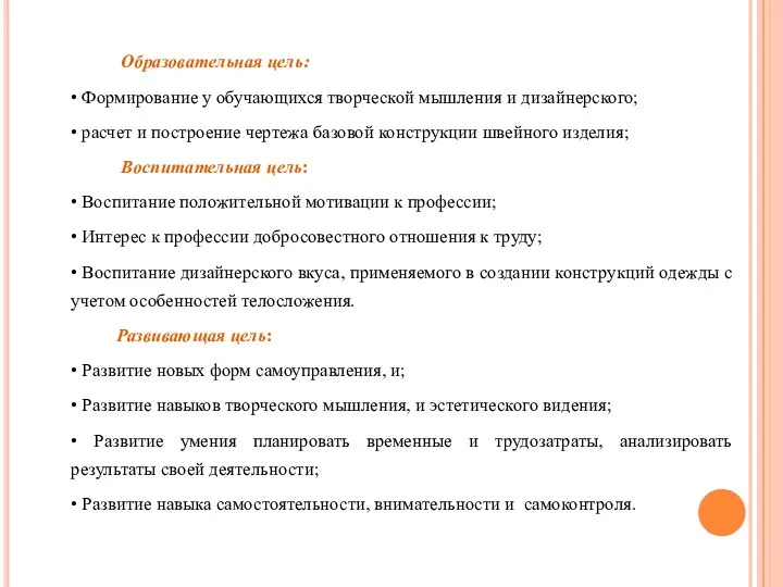 Образовательная цель: • Формирование у обучающихся творческой мышления и дизайнерского; • расчет