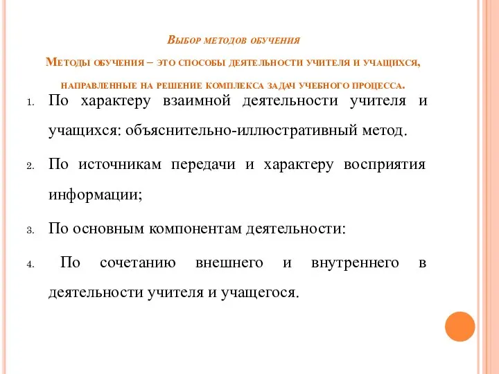 Выбор методов обучения Методы обучения ‒ это способы деятельности учителя и учащихся,