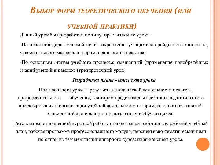 Выбор форм теоретического обучения (или учебной практики) Данный урок был разработан по