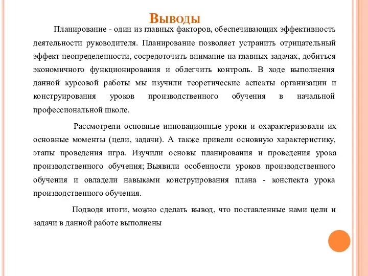 Выводы Планирование - один из главных факторов, обеспечивающих эффективность деятельности руководителя. Планирование