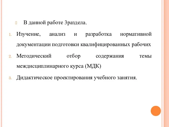 В данной работе 3раздела. Изучение, анализ и разработка нормативной документации подготовки квалифицированных