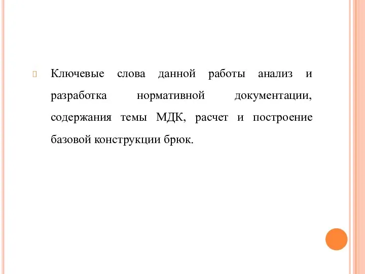 Ключевые слова данной работы анализ и разработка нормативной документации, содержания темы МДК,