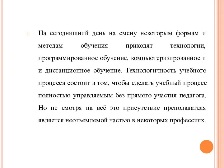 На сегодняшний день на смену некоторым формам и методам обучения приходят технологии,