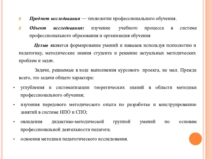 Предмет исследования — технологии профессионального обучения. Объект исследования: изучение учебного процесса в