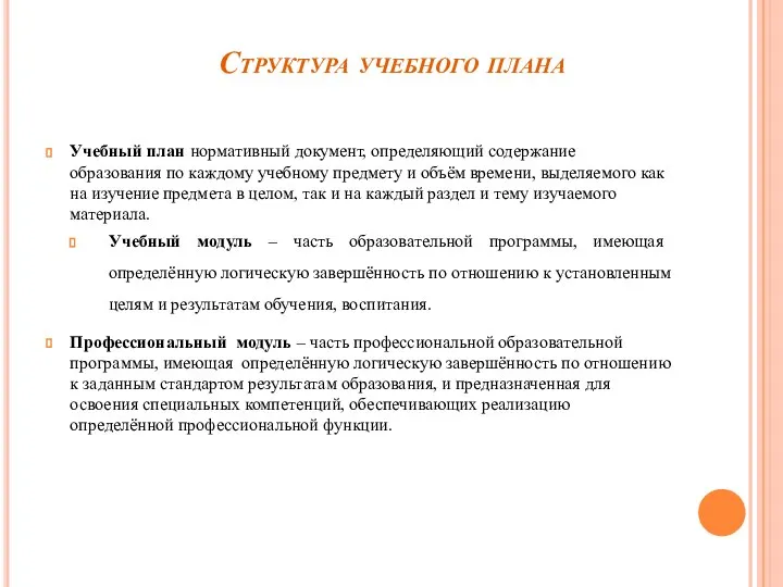 Структура учебного плана Учебный план нормативный документ, определяющий содержание образования по каждому