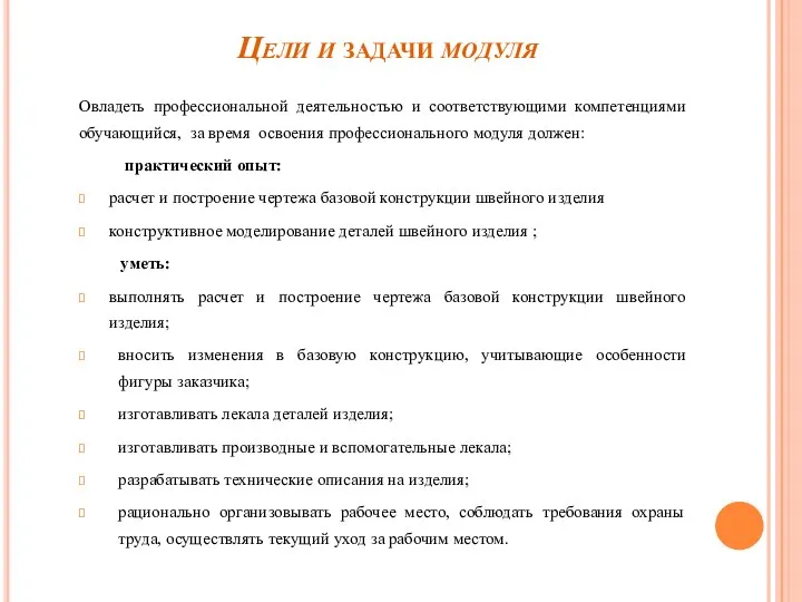 Цели и задачи модуля Овладеть профессиональной деятельностью и соответствующими компетенциями обучающийся, за