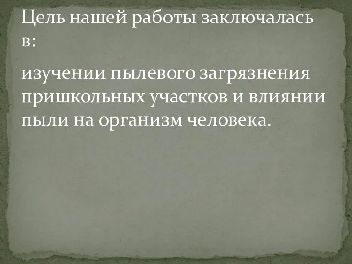 изучении пылевого загрязнения пришкольных участков и влиянии пыли на организм человека. Цель нашей работы заключалась в: