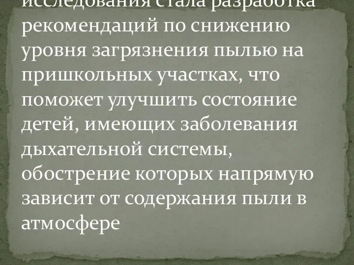 Результатом нашего исследования стала разработка рекомендаций по снижению уровня загрязнения пылью на