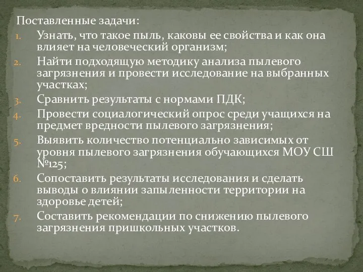 Поставленные задачи: Узнать, что такое пыль, каковы ее свойства и как она