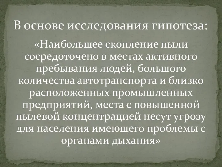 «Наибольшее скопление пыли сосредоточено в местах активного пребывания людей, большого количества автотранспорта