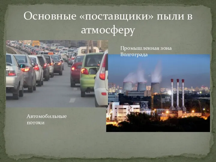 Основные «поставщики» пыли в атмосферу Автомобильные потоки Промышленная зона Волгограда