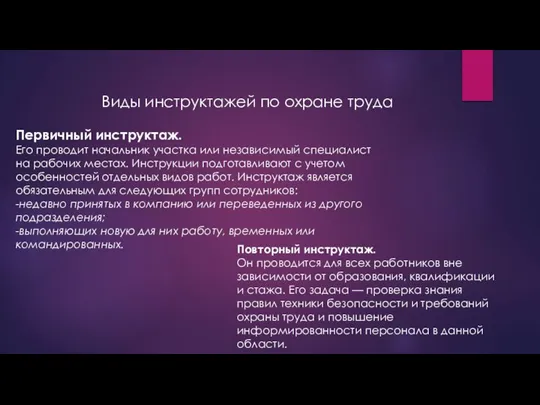 Виды инструктажей по охране труда Первичный инструктаж. Его проводит начальник участка или