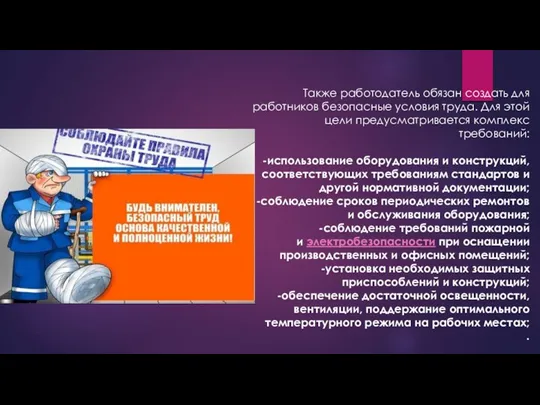 Также работодатель обязан создать для работников безопасные условия труда. Для этой цели