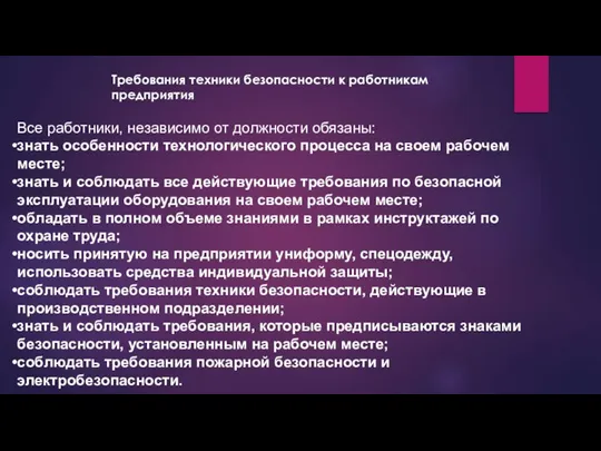 Требования техники безопасности к работникам предприятия Все работники, независимо от должности обязаны: