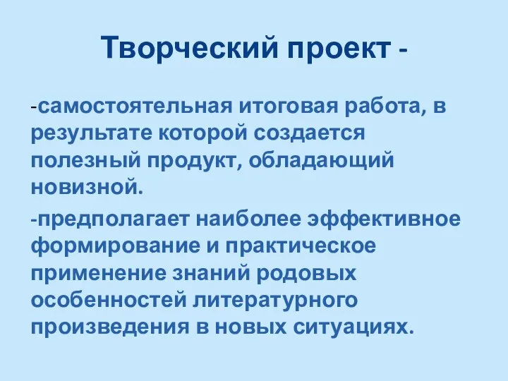 Творческий проект - -самостоятельная итоговая работа, в результате которой создается полезный продукт,