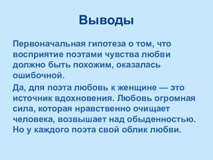 Выводы Первоначальная гипотеза о том, что восприятие поэтами чувства любви должно быть