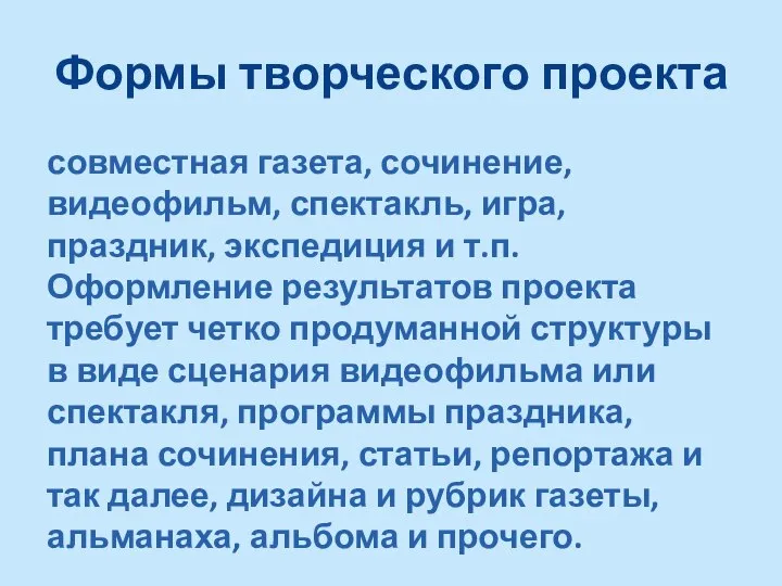 Формы творческого проекта совместная газета, сочинение, видеофильм, спектакль, игра, праздник, экспедиция и