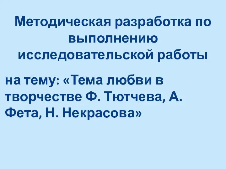 Методическая разработка по выполнению исследовательской работы на тему: «Тема любви в творчестве