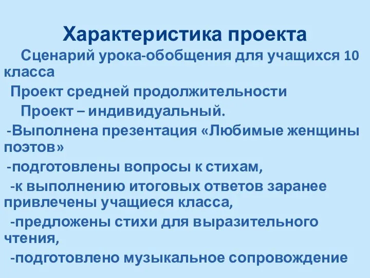 Характеристика проекта Сценарий урока-обобщения для учащихся 10 класса Проект средней продолжительности Проект