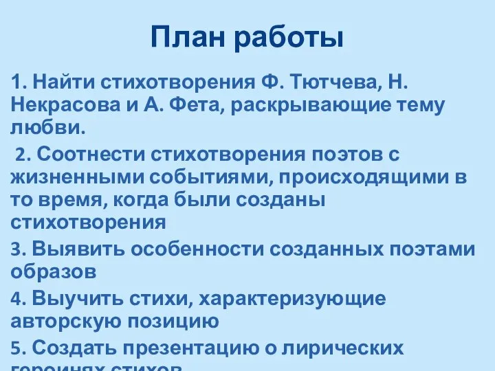 План работы 1. Найти стихотворения Ф. Тютчева, Н. Некрасова и А. Фета,