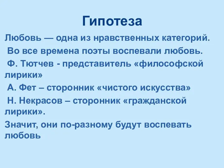 Гипотеза Любовь — одна из нравственных категорий. Во все времена поэты воспевали