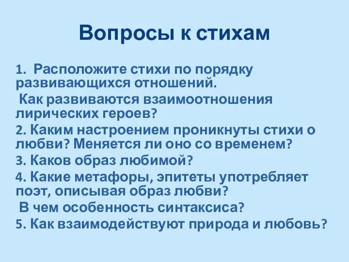 Вопросы к стихам 1. Расположите стихи по порядку развивающихся отношений. Как развиваются