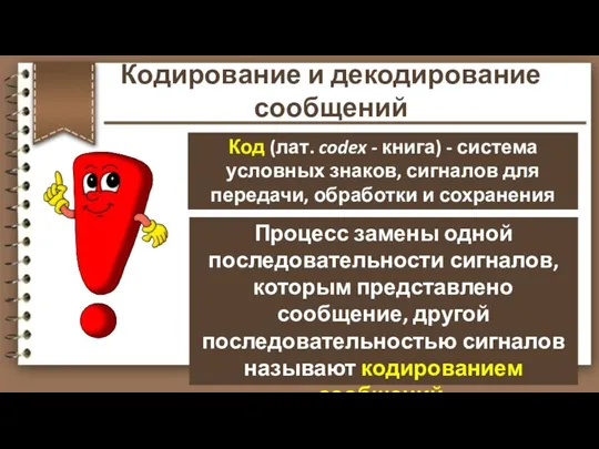 Код (лат. codex - книга) - система условных знаков, сигналов для передачи,