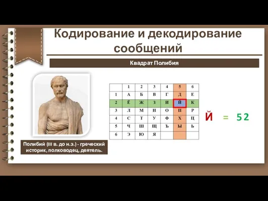 Полибий (III в. до н.э.) - греческий историк, полководец, деятель. Й =