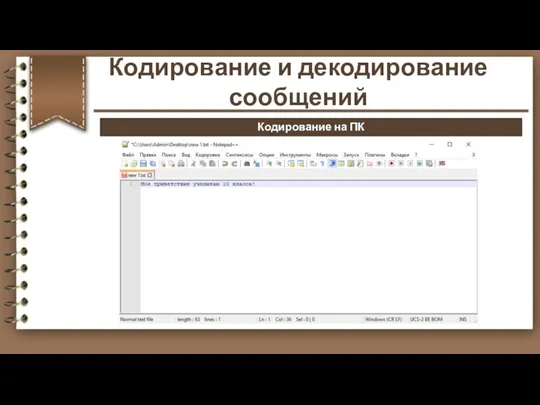 Кодирование на ПК Кодирование и декодирование сообщений