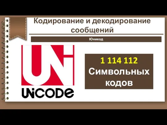 1 114 112 Символьных кодов Юникод Кодирование и декодирование сообщений