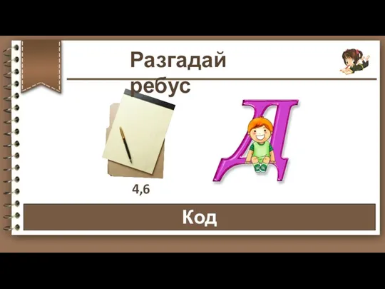 Код 4,6 Разгадай ребус