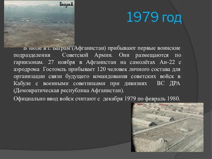 1979 год В июле в г. Баграм (Афганистан) прибывают первые воинские подразделения