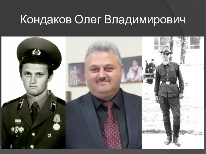 Кондаков Олег Владимирович
