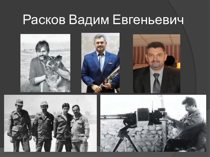 Расков Вадим Евгеньевич