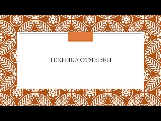 ТЕХНИКА ОТМЫВКИ