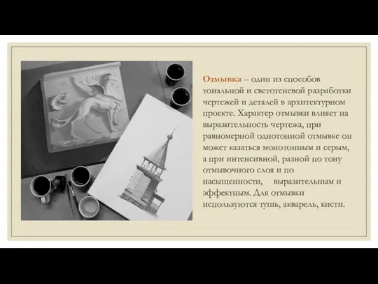 Отмывка – один из способов тональной и светотеневой разработки чертежей и деталей