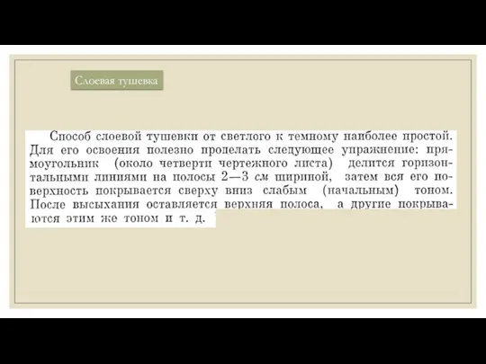 Слоевая тушевка